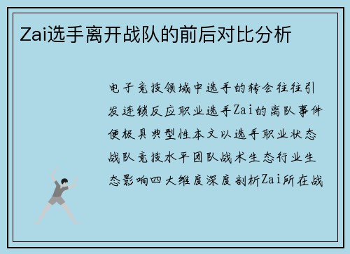Zai选手离开战队的前后对比分析