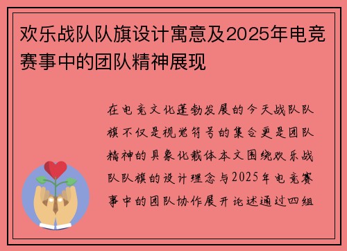 欢乐战队队旗设计寓意及2025年电竞赛事中的团队精神展现
