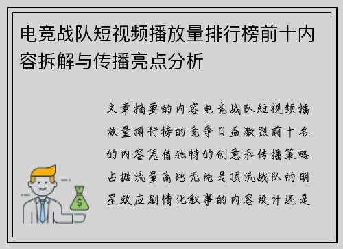 电竞战队短视频播放量排行榜前十内容拆解与传播亮点分析
