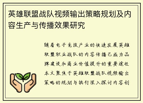 英雄联盟战队视频输出策略规划及内容生产与传播效果研究