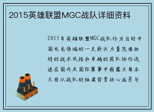 2015英雄联盟MGC战队详细资料