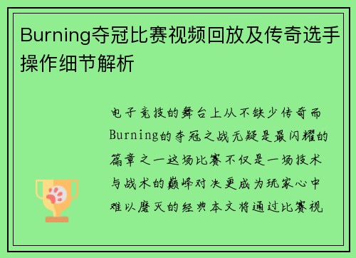 Burning夺冠比赛视频回放及传奇选手操作细节解析
