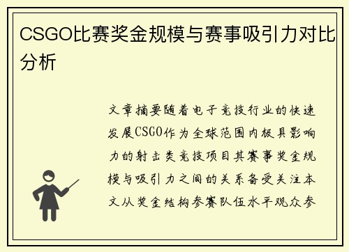 CSGO比赛奖金规模与赛事吸引力对比分析